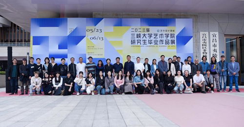 三峽大學2023屆MFA藝術(shù)設(shè)計領(lǐng)域畢業(yè)生作品展順利開幕，譜寫藝術(shù)交流新篇章